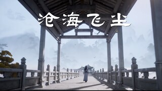 《沧海飞尘》MV——凡人里的那些意难平