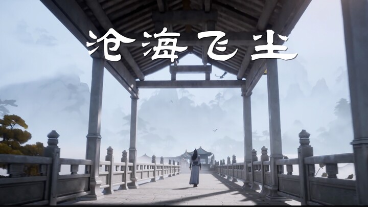 《沧海飞尘》MV——凡人里的那些意难平