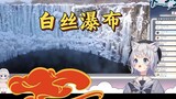 【Shizuku Ruru】Watching Shiraito Falls and Being Laughed at for Not Speaking Standard Chinese