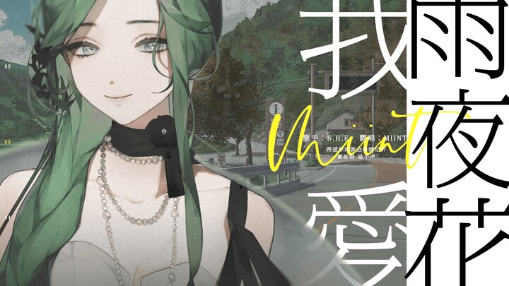清爽动人，全是情怀〈我爱雨夜花〉经典闽南语歌正宗翻唱