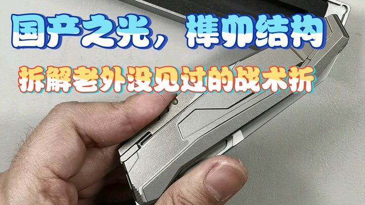 Tháo lắp toàn bộ con dao gấp chiến thuật FS “Ánh Nắng Ngược” với thiết kế hoàn toàn bằng mộng – chín