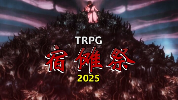 没时间解释了，又到你打宿傩了！【2025TRPG宿傩杯】