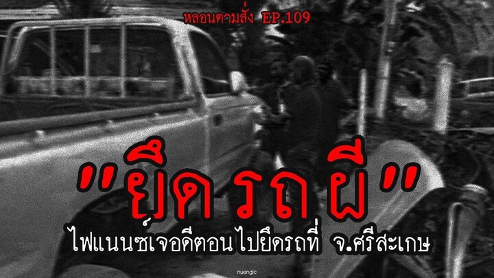 ยึด รถ ผี ไฟแนนซ์เจอดีตอนไปยึดรถที่ จ.ศรีสะเกษ