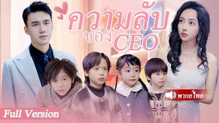 [พากย์ไทยเต็มเรื่อง] เธอพาลูกแฝดสี่คนไปตามหาสามีที่เธอไม่เคยพบ แต่เธอไม่คาดคิดว่าซีอีโอเย็นชาคนนี้