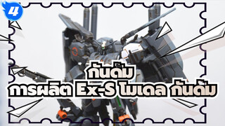 กันดั้ม
Ex-S โมเดล กันดั้ม โชว์การเปลี่ยนแปลงการประกอบและการลงสี_4