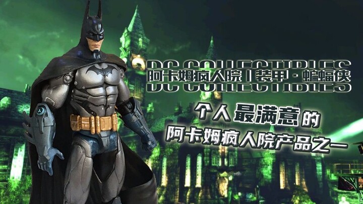 个人最满意的阿卡姆疯人院产品之一丨DC COLLECTIBLES 阿卡姆疯人院 装甲 蝙蝠侠