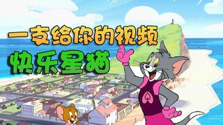 奥尼玛：猫和老鼠一支给你的视频！答应我你们每天都是快乐星猫！