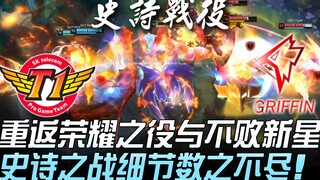 SKT ضد GRF: عودة إلى معركة المجد والنجم الجديد الذي لا يُهزم.. تفاصيل لا حصر لها في هذه المعركة المل