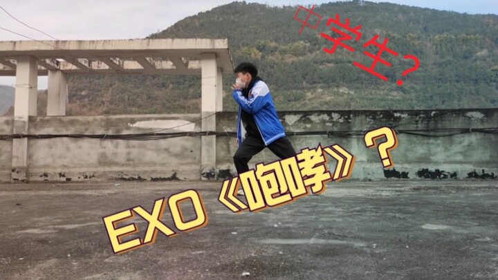 中学生跳EXO的《咆哮》，重回金典。