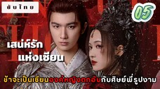 เสน่ห์รักแห่งเซียน 05 ซับไทย