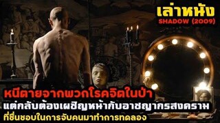 สปอยล์หนัง เล่าหนัง หนีตายจากพวกโรคจิตในป่า แต่กลับต้องมาเผชิญหน้ากับอาชญากรสงคราม!! | Shadow (2009)