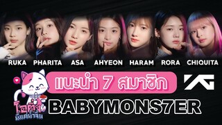 แนะนำ 7 สมาชิก BABYMONSTER เกิร์ลกรุ๊ปน้องใหม่ YG 🇰🇷🇯🇵🇹🇭 | โอติ่งน้ำจิ้ม EP.11