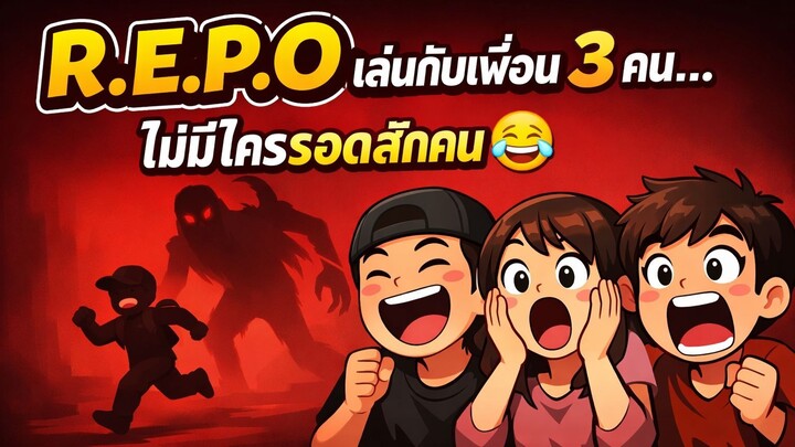 R.E.P.O เล่นกับเพื่อน 3 คน… ไม่มีใครรอดสักคน