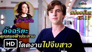 สปอยซีรีย์ยับ!!EP.17 โดดงานเพื่อไปจีบสาว แต่กลับถูกปฏิเสธ|The Good Doctor ss3!!3M-Movie