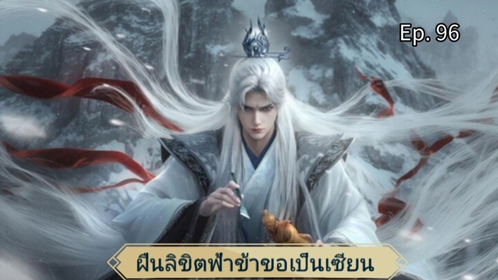 ฝืนลิขิตฟ้าข้าขอเป็นเซียน ตอนที่ 96