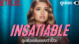 5 เหตุผลที่อยากให้ดู ชิงรักหักมงกุฎ (Insatiable) ดูเถอะพี่ขอ Why We Watch Netflix