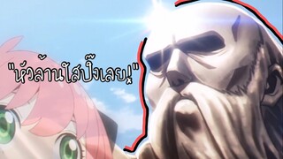 หัวล้านใสปิ๊งเลย!!… : Spy x family (ตอนที่4 : 3/6)