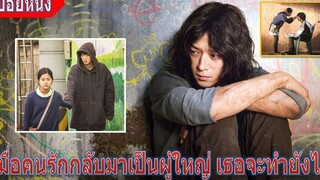 เมื่อเขากลับมาเป็นผู้ใหญ่ เธอจะทำอย่างไร (สปอยหนัง) Vanishing Time A Boy Who Returned (2016)