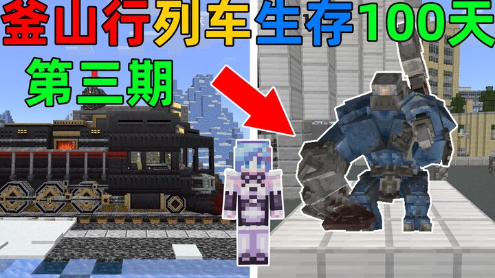 MC Train to Busan: Sống sót sau 100 ngày! Quái vật sinh học biến dạng và gây sốc đánh trả người chơi