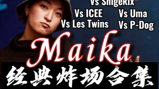 【HIPHOP】女战神Maika炸场合集  舞者：Icee Les Twins Uma Shigekix P-Dog