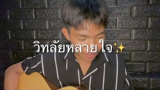 วิทลัยหลายใจ - วิด ไฮเปอร์ (COVER โจโฟน DM)