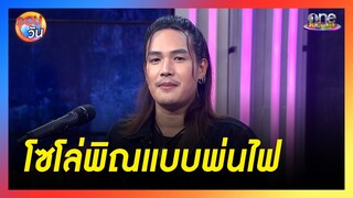 เซิ้งรอเลย "ลำเพลิน" โชว์ลีลาเล่นพิณแบบพ่นไฟ | รอบวัน2024