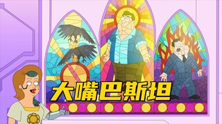 美国老爹：斯坦他们踏上逃亡之旅 都怪自己是大嘴巴