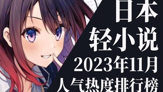 【排行榜】2023年11月全月轻小说排行榜TOP20