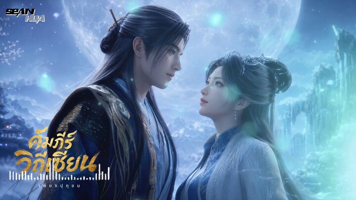 คัมภีร์วิถีเซียน _ เพลงปิดอนิเมะ เวอร์ชันไทย _ Chinese Anime Opening Thai Version