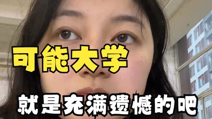 可能大学就是充满遗憾的吧