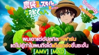 Noumin Kanren no Skill bakka Agetetara Nazeka Tsuyoku Natta - ผมเอาแต่อัปสกิลทำฟาร์ม [AMV] [MAD]