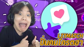 ไอบอสปั่นคนในแอพ Litmatch โครตฮา 😂