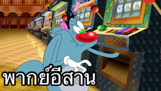 OGGY บักแมวกับแมลงสาบ บักแมวนักการพนัน พากย์อีสาน EP.2