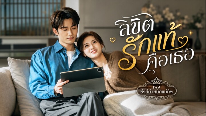 ลิขิรักแท้คือเธอ ซับไทย