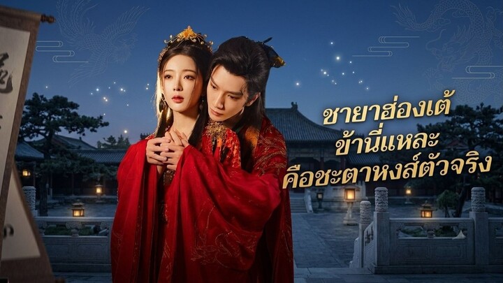 ชายาฮ่องเต้ ข้านี่แหละคือชะตาหงส์ตัวจริง
