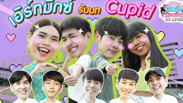 งานนี้พี่สาวเราต้องได้!! เอิร์ทมิกซ์ สวมบทกามเทพให้ ก๊อตจิ - เจนนี่ เจนจัด ก๊อตจิก UP LEVEL