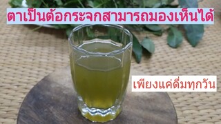 เป็นต้อกระจก ก็มองเห็นได้/ บำรุงลูกตาและสายตา/โดยฮอยไทย อีสาน