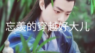 （忘羡 允墨）忘羡的穿越好大儿7