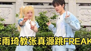 【宋雨琦×张真源】卧槽！终于男女爱豆双人cha《FREAK》姐姐教弟弟跳新歌幕后