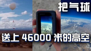 اصنع بالونًا كبيرًا من الهيليوم ليرفع الكاميرا إلى السماء، والتقط صورًا للأرض بنفسك