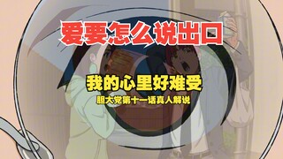 少男的爱需要一具人体模型来点化！胆大党第十一话解说