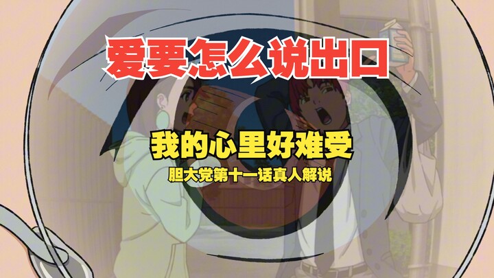 少男的爱需要一具人体模型来点化！胆大党第十一话解说