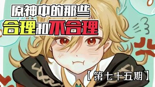 "Those Rational and Irrational Aspects in Genshin Impact"—Family, Impulsiveness Is the Devil