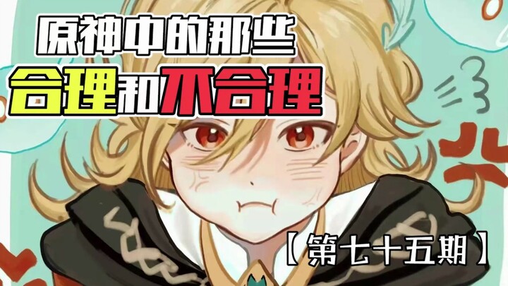 《原神中的那些合理和不合理》—— 家人们 冲动是魔鬼啊