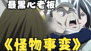 最黑心的老板，恨不得让打工人不吃不喝，后来直接洗脑