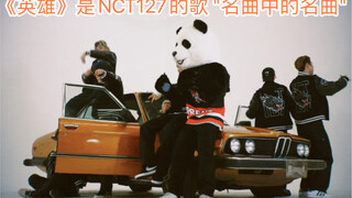 这支视频竟然没加速过!请记住《英雄》是NCT127的 快来看看没被抄袭过的版本和超神踩点练习室。