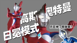 SHF高斯月神发售在即！那么我们先来看看日冕模式吧XD【摄胶】自改shf高斯奥特曼日冕模式