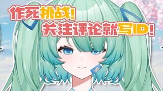【ความท้าทายไร้ความกลัว】ติดตาม แสดงความคิดเห็น และเขียน ID ของคุณ!