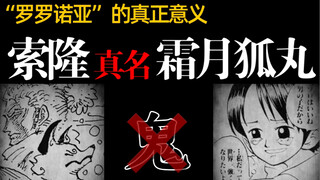 【海贼 索隆身世】你不知道的秘话！！“罗罗诺亚·索隆”的真正意义！！