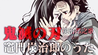 【口琴】鬼灭之刃19话插曲-炭治郎之歌【竈門炭治郎のうた】